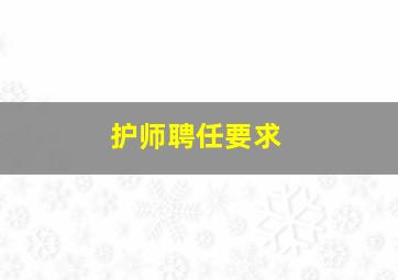 护师聘任要求