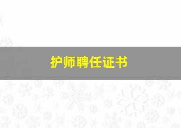 护师聘任证书