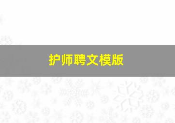 护师聘文模版