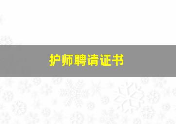 护师聘请证书