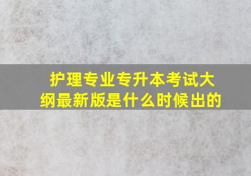 护理专业专升本考试大纲最新版是什么时候出的