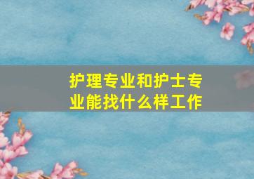 护理专业和护士专业能找什么样工作