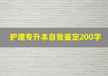 护理专升本自我鉴定200字