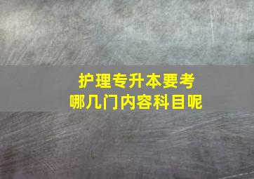 护理专升本要考哪几门内容科目呢