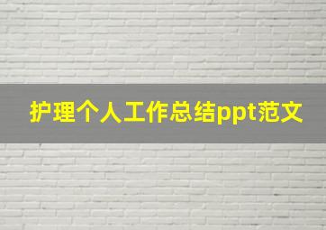 护理个人工作总结ppt范文