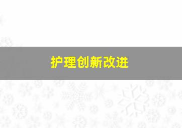 护理创新改进