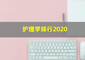 护理学排行2020