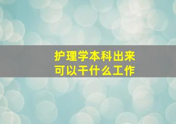 护理学本科出来可以干什么工作