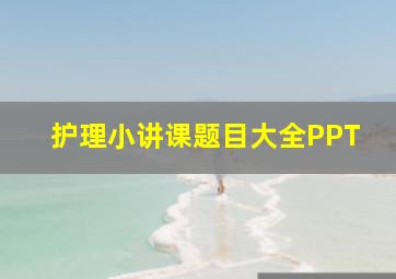 护理小讲课题目大全PPT