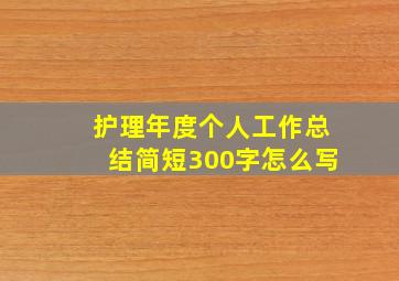 护理年度个人工作总结简短300字怎么写