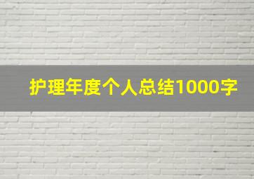 护理年度个人总结1000字