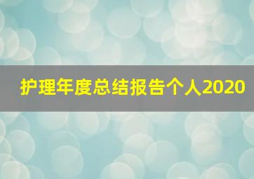 护理年度总结报告个人2020