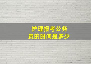 护理报考公务员的时间是多少