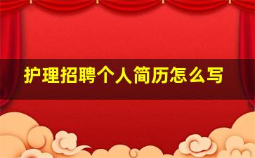 护理招聘个人简历怎么写