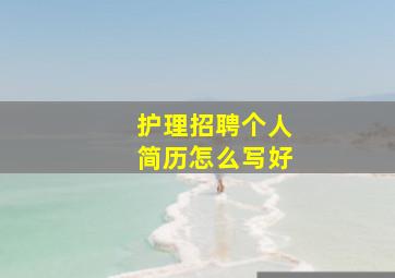 护理招聘个人简历怎么写好