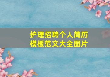 护理招聘个人简历模板范文大全图片