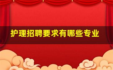 护理招聘要求有哪些专业