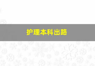 护理本科出路