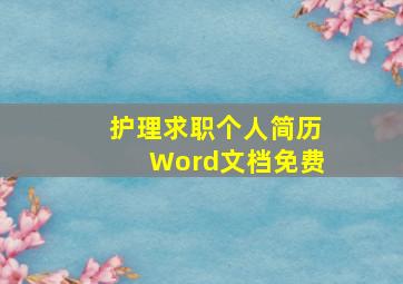 护理求职个人简历Word文档免费