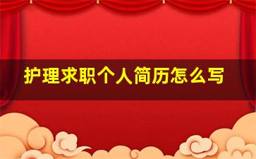 护理求职个人简历怎么写