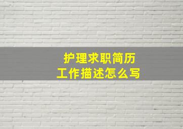 护理求职简历工作描述怎么写