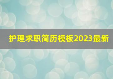 护理求职简历模板2023最新