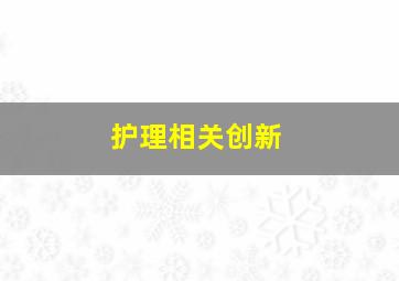 护理相关创新