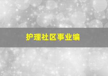 护理社区事业编