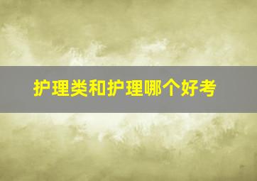 护理类和护理哪个好考