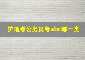 护理考公务员考abc哪一类