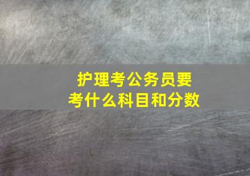 护理考公务员要考什么科目和分数