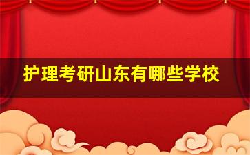 护理考研山东有哪些学校