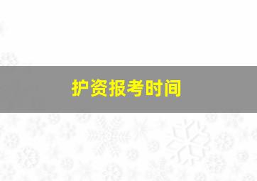 护资报考时间