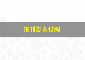 报刊怎么订阅