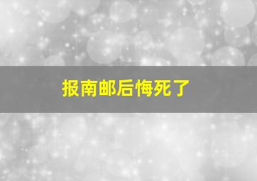 报南邮后悔死了