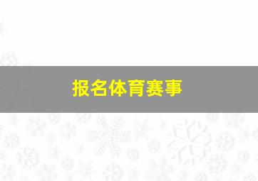 报名体育赛事