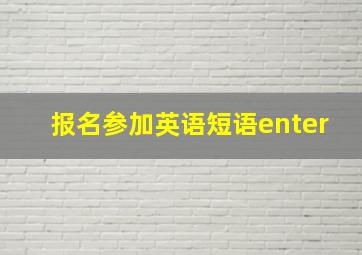 报名参加英语短语enter