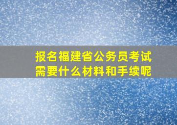 报名福建省公务员考试需要什么材料和手续呢