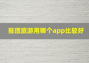 报团旅游用哪个app比较好