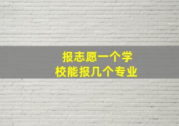 报志愿一个学校能报几个专业