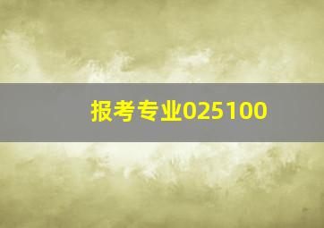 报考专业025100