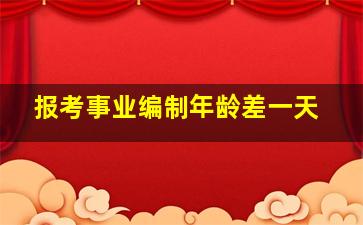 报考事业编制年龄差一天