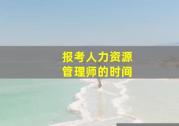 报考人力资源管理师的时间