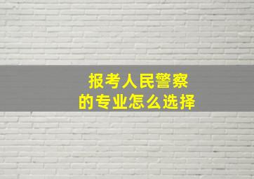 报考人民警察的专业怎么选择