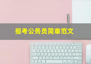 报考公务员简章范文