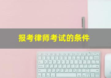 报考律师考试的条件