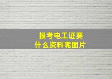 报考电工证要什么资料呢图片