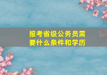 报考省级公务员需要什么条件和学历