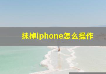 抹掉iphone怎么操作