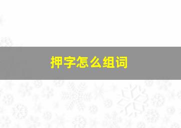 押字怎么组词